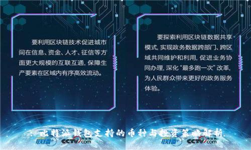 : 比特派钱包支持的币种与投资策略解析