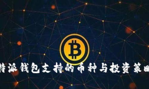 : 比特派钱包支持的币种与投资策略解析