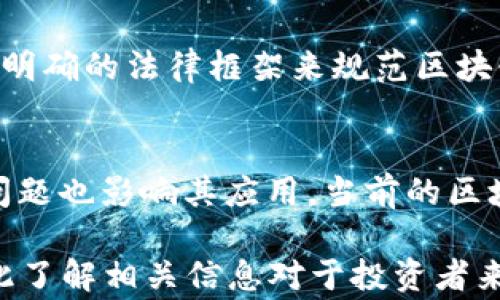 
区块链三大核心技术及其相关股票分析

关键词
区块链, 核心技术, 股票, 投资分析, 市场前景

区块链技术近年来成为了金融、供应链、医疗等多个行业的核心驱动力。对于投资者而言，了解区块链的核心技术并将其与相关股票联系起来，可以帮助他们更好地把握市场机会。在这篇文章中，我们将深入探讨区块链的三大核心技术以及与之相关的股票。除此之外，我们还将回答一些常见的问题，让读者更全面地理解这一主题。

区块链的三大核心技术
区块链技术可以说是现代金融科技的一次革命，在其核心背后有三大核心技术：智能合约、去中心化和分布式账本。下面我们将依次进行详细解释。

1. 智能合约
智能合约是一种自执行的合同，其条款被直接写入代码中。在某些特定条件被满足时，代码会自动执行。这种技术的应用场景非常广泛，能够被用于各种金融服务、供应链管理、房地产交易等领域。
智能合约的优势在于，其能够减少中介成本，提高交易效率。因为在智能合约的模式下，交易双方无需通过第三方进行验证，减少了倘若存在纠纷的法律费用与时间成本。

2. 去中心化
去中心化是区块链技术最重要的特征之一。在传统金融系统中，银行和其他中介机构是中心化的，这意味着系统的操作和管理由少数机构控制。而区块链的去中心化则使得每个参与者都能在网络中进行交易，数据分布在全球的多个节点上，降低了单点故障的风险。
去中心化的优势体现在安全性和透明度上。由于数据是分散存储在多个节点，黑客攻击的难度大大增加，且所有的交易记录透明可查，任何人都可以对其进行审计。

3. 分布式账本技术 (DLT)
分布式账本技术(DLT)是指将数据库分散到网络的不同节点上，每个节点都有一份相同的账本副本。这与传统的集中式数据库系统截然不同，后者通常只有一个单一的控制源。
分布式账本的优势在于提高了数据的完整性和安全性。由于没有一个单一的控制点，黑客攻击和数据篡改变得更加困难，并且任何尝试修改数据的行为都将被网络中的其他节点所发现。

与区块链相关的股票
了解了区块链的核心技术后，接下来我们将讨论与这些技术相关的股票。这些股票的表现可能会受到区块链技术发展的影响，对于投资者来说，这将是一个重要的考虑因素。
首先，数字货币相关的交易所股票，例如Coinbase（COIN），是直接与区块链技术相关的企业。其次，著名的科技巨头如IBM和微软，也在大力投资区块链技术，通过云计算服务提供区块链解决方案，从而提升其市场竞争力。此外，供应链管理领域的企业如埃克森美孚（ExxonMobil）和沃尔玛（Walmart）等公司，也在采用区块链技术来提升效率。

常见问题解析

1. 区块链的应用场景有哪些？
区块链技术的应用场景非常广泛，涵盖金融、医疗、供应链、房地产等多个领域。首先在金融行业，区块链可以用于支付、清算和结算，提高交易速度和透明度。在医疗领域，区块链有助于确保医疗记录的安全性和患者隐私的保护。在供应链管理中，企业能够通过区块链追踪商品的来源和流通，确保产品的真实性。
此外，房地产交易中，区块链可以简化手续，减少交易时间和成本，使得所有交易记录都可追溯。而在数字身份管理和电子投票等领域，区块链也显示出其潜力。

2. 投资区块链股票的风险是什么？
投资区块链相关股票存在一定的风险，首先是市场的波动性。由于区块链技术和数字货币市场尚处于发展的早期阶段，投资者需要承受价格的剧烈波动。其次，技术的不确定性也是一个风险因素，尽管区块链技术被广泛认为是未来的趋势，但其具体应用和实际落地仍然面对挑战。此外，法律和监管环境的变化也可能影响这些公司的运作与市值。

3. 如何选择区块链相关的股票？
选择区块链相关的股票时，投资者应关注公司的商业模型和市场定位。了解公司如何利用区块链技术提升其业务价值是关键。此外，公司的财务状况和团队背景也是重要考量因素。选择那些在区块链领域已有成功应用或实质性发展追踪的公司，更有可能获得投资回报。

4. 区块链技术对社会的影响是什么？
区块链技术的影响力正在逐步显现，尤其是在提升透明度和安全性方面。通过去中心化的方式，区块链能够赋予个人更大的数据控制权，减少对中介的依赖，从而提升社会信任。此外，区块链的应用还有助于打破传统行业壁垒，促进更公平的资源分配。

5. 区块链未来的发展趋势如何？
未来区块链技术的发展趋势主要体现在以下几个方面：首先是技术的成熟，随着技术的不断，区块链的应用范围将越来越广泛。其次是监管政策的完善，未来将可能有更为明确的法律框架来规范区块链技术的应用。此外，区块链与其他前沿技术（如人工智能、大数据等）的结合，也将推动其更加深远的影响。

6. 区块链技术的挑战有哪些？
尽管区块链技术展现出强大的潜力，但仍然面临多个挑战。首先是技术的复杂性，对企业而言，施行区块链项目可能涉及到重大的技术转变和成本。其次，网络的可扩展性问题也影响其应用，当前的区块链网络在交易处理速度和成本效益上尚需进一步。此外，法律法规的不确定性也让一些企业在实施区块链技术时心存顾忌。

总结而言，区块链三大核心技术——智能合约、去中心化和分布式账本，构成了这一技术的基础。随着这一领域的不断发展，相关股票表现可能会受到技术进步的影响，因此了解相关信息对于投资者来说至关重要。同时，思考上述问题能够使人们对区块链有更全面的认识。希望本篇文章能为您提供有价值的 insight，帮助您更好地理解区块链技术及其相关的投资机会。