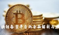 电信区块链备案平台的全面解析与应用分析