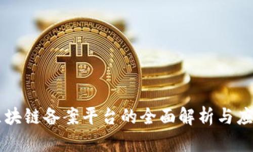 电信区块链备案平台的全面解析与应用分析