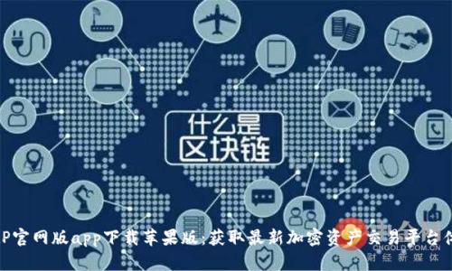 BitP官网版app下载苹果版：获取最新加密资产交易平台体验