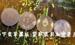 BitP官网版app下载苹果版：获取最新加密资产交易