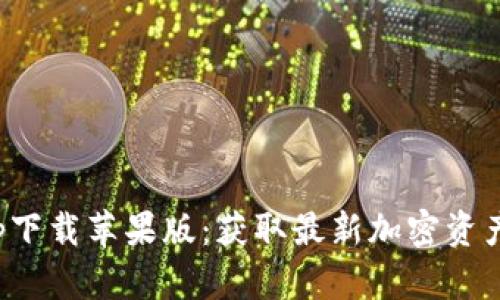 BitP官网版app下载苹果版：获取最新加密资产交易平台体验