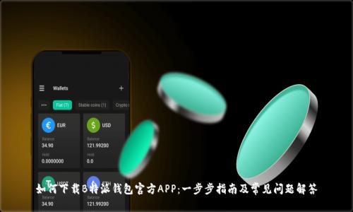 如何下载B特派钱包官方APP：一步步指南及常见问题解答