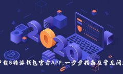 如何下载B特派钱包官方APP：一步步指南及常见问