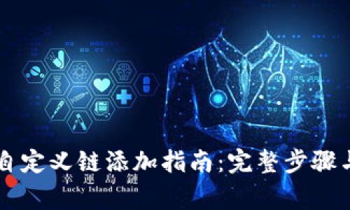 : BK钱包自定义链添加指南：完整步骤与注意事项
