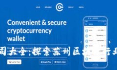 苏州区块链公司大全：探索苏州区块链行业的发