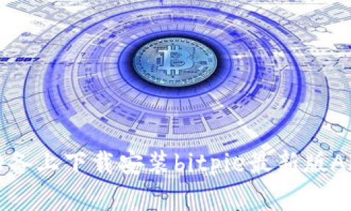 如何在苹果设备上下载安装bitpie最新版APP的详细指南