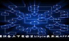 如何在苹果设备上下载安装bitpie最新版APP的详细