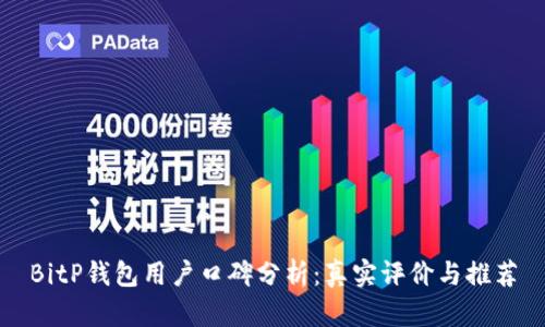 BitP钱包用户口碑分析：真实评价与推荐