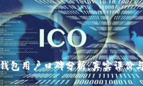 BitP钱包用户口碑分析：真实评价与推荐
