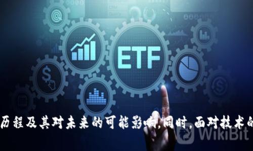 《区块链的故事：改变世界的技术革命》 

区块链, 纪录片, 科技革命, 加密货币, 数字资产/guanjianci

引言
区块链技术在过去的十几年中逐渐兴起，成为了数字时代的一场科技革命。这个分布式的账本系统不仅推动了加密货币的发展，更对金融、供应链、医疗等多个领域产生了深远的影响。想了解区块链的全面发展历程及如何改变世界，一些精彩的纪录片无疑是很好的选择。本文将为大家推荐几部关于区块链的纪录片，帮助大家更好地理解这一变革性技术。

1. 《区块链：幕后真相》
这部纪录片探讨了区块链技术的发展历程以及其对未来的影响。通过对多位区块链领域专家的访谈，观众能够了解到区块链背后的技术原理、平民化的比特币如何获得了社会的关注，以及它可能改变金融系统的方式。
纪录片深入剖析了区块链的去中心化特性，这使得用户可以直接进行交易而不需要中介。与此同时，纪录片也揭示了一些区块链项目的挑战，包括技术缺陷、监管问题和市场波动等。这些分析让观众不仅了解到了区块链的潜力，也看到了其面临的现实问题，从而对这个技术的未来有了更清晰的认识。

2. 《比特币：数字货币的崛起》
针对加密货币及其背后的区块链技术，这部纪录片提供了深度的解析，尤其是对比特币的诞生和发展历程进行了详细的描述。影片通过讲述中本聪的故事，帮助观众理解比特币的诞生背景，以及在金融危机之后，为何这样的去中心化货币得到人们的青睐。
此片不仅对比特币如何通过区块链技术进行验证和交易进行了分析，也探讨了加密货币在全球范围内的各种应用场景以及它的未来潜力。纪录片中还探讨了当今社会对加密货币的多种看法，从怀疑到信任，使观众对这一新兴市场有更全面的认识。

3. 《区块链与未来的金融》
这部纪录片着重探讨区块链如何改变传统金融业。在金融交易中，去中心化的账本系统能够减少交易成本，提高透明度。影片通过对金融专家的访谈，尝试解答“区块链是否真的可以颠覆传统金融模式？”这一问题。
纪录片中还介绍了不少利用区块链技术成功上线的金融产品与服务。观众将能看到，不同的金融机构如何在尽可能降低风险的同时，利用区块链的创新性来提升市场竞争力及交易效率。

4. 《数字资产的未来》
这部影片主要讨论了随着区块链技术的发展，数字资产管理的未来展望。随着各种数字货币、非同质化代币（NFT）、以及其他基于区块链的资产逐渐多样化，资产的管理和交易方式也正在经历革命性的变化。
纪录片中展示了如何通过智能合约等技术实现更加高效的数字资产交易，并探讨这些新兴规则如何影响所有者的权益、资产安全以及市场流通的未来。通过真实的案例分析，影片向观众展示了数字资产带来的机遇与挑战。

5. 《中心化与去中心化：复杂的博弈》
这部纪录片分析了区块链的核心优势——去中心化，以及这种特性如何引起与传统中心化系统之间的博弈。通过不同领域专家的观点，影片讲述了去中心化在技术、经济、社会层面的意义。
影片中特别提到，去中心化不仅仅是技术层面的创新，更是对社会信任的一种重建。区块链作为去中心化的技术，能帮助个人在数字世界中重新获得控制权。这种信任与透明度的提升，使得参与者在数字经济中能够获得更大的利益。

6. 常见问题解答

问题一：区块链技术如何运作？
区块链是一种分布式账本技术，每个参与者都可以持有一份相同的账本副本。每次交易都会由网络中的节点进行验证，一旦确认，交易记录就会以区块的形式被添加到区块链的末端，且无法篡改。这样，通过加密技术，区块链能够实现安全性和透明度，使得所有参与者能够实时查阅交易记录。

区块链技术的核心在于去中心化，意味着无需依赖于中央管理者或中介，能有效降低交易成本，提高交易效率。此外，智能合约技术的引入，更是赋予区块链自动执行合约协议的能力，大大提高了应用的灵活性与便捷性。

问题二：区块链技术的优势是什么？
区块链技术的优势主要体现在以下几个方面：
ul
listrong去中心化/strong：数据无需依赖中心服务器存储，使得系统更具抗攻击性和安全性。/li
listrong透明性/strong：每笔交易都记录在公共账本上，所有参与者均可查阅，从而确保了数据的透明性。/li
listrong安全性/strong：采用加密技术，交易数据不可篡改，增强了用户的信息安全。/li
listrong高效性/strong：通过智能合约功能可以自动执行，提高了效率并减少了错误风险。/li
listrong成本效益/strong：去掉中介环节，可有效降低交易成本。/li
/ul

总之，区块链的特点和优势使得其成为一项极具前景的技术，能够为各个行业带来颠覆性变革。

问题三：区块链技术在金融领域的应用有哪些？
在金融领域，区块链技术的应用正不断扩展，以下是一些主要应用：
ul
listrong跨境支付/strong：区块链技术能够加速跨境交易的速度，并且大幅降低手续费，相比传统金融机构，效率更高。/li
listrong资产管理/strong：数字资产，如加密货币及非同质化代币（NFT）等，均依赖区块链技术进行管理和交易，确保其所有权及真实性。/li
listrong借贷平台/strong：去中心化金融（DeFi）平台能够利用区块链进行无信任的借贷交易，无需传统金融中介。/li
listrong银行卡支付/strong：一些银行和金融机构正在提供基于区块链的支付服务，实现更快的结算时间。/li
listrong证券交易/strong：区块链可以实时记录证券信息，帮助金融机构提高合规性、透明度与效率。/li
/ul

每项应用都展示了区块链如何在金融领域进行深层次的革新，为用户提供更便捷、低成本的服务。

问题四：区块链技术有哪些挑战？
尽管区块链技术前景广阔，但仍面临着许多挑战：
ul
listrong技术成熟度/strong：许多区块链项目尚处于研发或实验阶段，技术稳定性和可靠性仍需提升。/li
listrong监管问题/strong：区块链的去中心化特性使得监管变得复杂，许多国家尚未出台统一的法律法规，造成监管的盲区。/li
listrong能源消耗/strong：部分区块链（如比特币）依赖于高能耗的挖矿机制，造成环境负担。/li
listrong用户接受度/strong：广泛应用仍需用户教育和习惯的建立，尤其是对技术了解不深的普通用户。/li
listrong安全风险/strong：尽管区块链本身较为安全，但围绕着加密货币的交易所、钱包等第三方服务仍存在安全隐患。/li
/ul

因此，推动区块链的健康发展，不仅需要技术的进步，也需要法律、社会各方面的系统配合。

问题五：什么是智能合约，它在区块链中的作用是什么？
智能合约是一种在区块链中自动执行、不可更改的合约协议。它通过计算机代码在区块链上实现自律，不再依赖第三方干预。智能合约的主要作用包括：
ul
listrong自动化执行/strong：在特定条件被满足时自动执行合约内容，免去了传统合约履行中的繁琐程序。/li
listrong减少违约/strong：由于智能合约是公开透明的，任何人都可以查看，从而大幅降低了违约的风险。/li
listrong提高效率/strong：因自动化执行，减少了人为干预，极大地提升了办事效率。/li
listrong透明性和安全性/strong：在区块链上执行的每一个操作都能被所有参与者看到，这样确保了合约执行的透明度与安全性。/li
listrong降低成本/strong：通过减少中介环节，智能合约能够有效帮助企业降低运营成本。/li
/ul

从而，智能合约的使用不仅为各行业带来了经营模式的转变，而且为业务合作中实现公平交易提供了强有力的工具。

问题六：普通用户如何参与区块链和加密货币的世界？
普通用户参与区块链及加密货币的途径有很多，其中包括：
ul
listrong开设数字钱包/strong：用户可以通过下载数字钱包应用，创建自己的加密货币钱包。这是进行交易和持有数字资产的基本步骤。/li
listrong购买加密货币/strong：通过交易所进行比特币、以太坊等代币的购买。在购买前，应了解相关风险和市场动向。/li
listrong学习区块链知识/strong：用户可以通过在线课程、书籍及相关网站，深入学习区块链基础知识和投资策略。/li
listrong参与社区/strong：通过加入在线论坛、社交媒体群组等，用户可以与其他区块链爱好者交流观点，获取最新资讯。/li
listrong尝试去中心化应用/strong：用户可以参与到去中心化金融（DeFi）、非同质化代币（NFT）等应用中，获得更多实用经验。/li
/ul

通过以上多种途径，普通用户可以逐步融入这个充满挑战与机遇的新兴领域。

结语
区块链技术正逐步改变我们的生活与工作方式，其应用潜力正被各行各业持续挖掘。希望通过本文所推荐的纪录片，大家能够更深入地了解区块链的发展历程及其对未来的可能影响。同时，面对技术的迅速发展，保持开放的心态、不断学习和适应，将是您在这场变革中立足的重要因素。