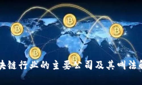 区块链行业的主要公司及其叫法解析