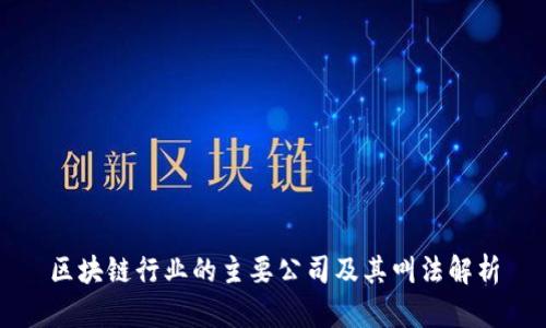 区块链行业的主要公司及其叫法解析