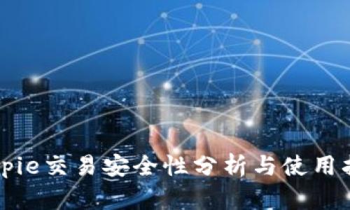 Bitpie交易安全性分析与使用指南