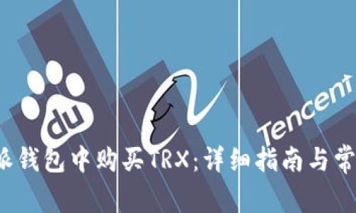 如何在b特派钱包中购买TRX：详细指南与常见问题解答