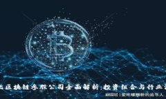 布比区块链参股公司全面解析：投资组合与行业