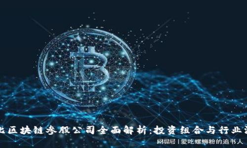 布比区块链参股公司全面解析：投资组合与行业洞察
