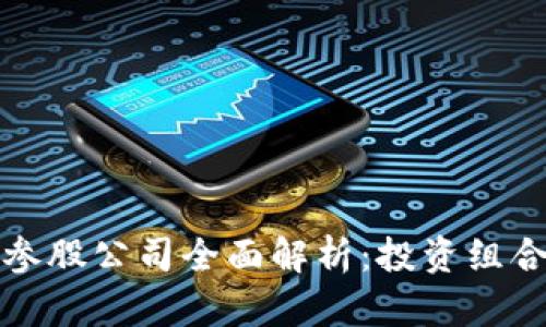 布比区块链参股公司全面解析：投资组合与行业洞察