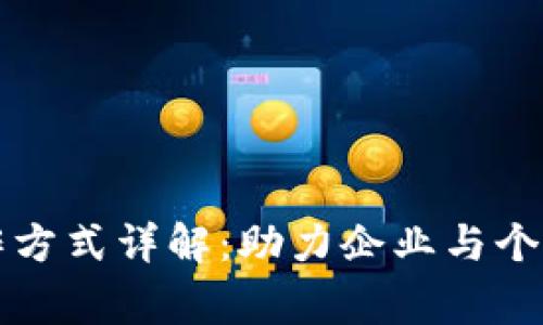 区块链人才合作方式详解：助力企业与个人互赢的新战略