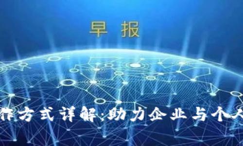 区块链人才合作方式详解：助力企业与个人互赢的新战略