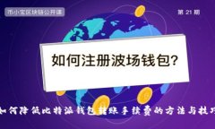 如何降低比特派钱包转账手续费的方法与技巧