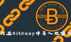 如何在BitKeep中导入观察钱包