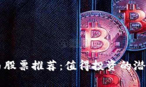 区块链黑马股票推荐：值得投资的潜力公司分析