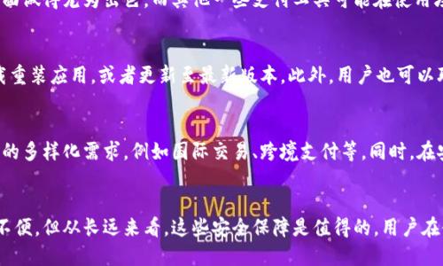 biao ti为什么B特派钱包不能截屏？全面解析及解决方案/biao ti

B特派钱包, 截屏, 信息安全, 电子支付, 用户隐私/guanjianci

一、B特派钱包的概述
B特派钱包是近年来兴起的一种便捷的移动支付工具，它旨在为用户提供安全、快速的支付体验。随着数字经济的发展，移动支付逐渐成为人们日常生活中不可或缺的一部分。而B特派钱包作为其中的一员，凭借其优质的服务和强大的功能，得到了广大用户的青睐。

作为一款专注于用户隐私和资金安全的应用，B特派钱包在设计中加入了一系列的安全防护措施，以确保用户的个人信息和资金不受到威胁。其中一个显著的特点就是限制截屏功能。因此，许多用户在使用B特派钱包时，发现无法对钱包界面进行截屏，这引发了广泛的讨论和疑问。

二、为什么B特派钱包不能截屏？
1. **用户隐私保护**
B特派钱包的主要功能就是处理用户的财务信息和个人数据。为了保护用户的隐私，B特派钱包采取了一系列措施，限制截屏就是其中之一。截屏可能会导致用户的个人信息被他人获取，比如账户余额、近期交易记录等，这在一定程度上会增加信息泄露的概率。

2. **防范诈骗及恶意软件**
在互联网环境下，诈骗和恶意软件屡见不鲜。许多诈骗者会利用截屏功能，盗取用户的敏感信息，从而实施欺诈行径。通过限制截屏，B特派钱包旨在减少用户受到诈骗的风险，保护用户的财产安全。

3. **提升用户体验**
此外，B特派钱包也考虑到截屏所带来的用户体验问题。在许多情况下，截屏并不能清晰地展示所需的信息，而是可能导致误解或错误，影响用户在进行支付时的决策。而这种不便，甚至可能导致用户的财产损失，因此限制截屏让用户更加专注于当前交易，而不是使用其他工具进行记录或分享。

三、B特派钱包的安全性措施
B特派钱包的安全性并不仅仅体现在限制截屏上，还有一系列其他的安全措施，以确保用户的资金和信息更加安全。

1. **双重身份验证**
许多数字钱包都在用户登录时实施了双重身份验证。B特派钱包也不例外，用户在登录时需要提供密码和手机动态验证码，以降低被非法访问的风险。

2. **加密技术**
在数据传输和存储过程中，B特派钱包采用了高强度的加密技术，以确保用户的信息不会在传输过程中被截获或篡改。这种技术使得即使黑客在网络中拦截了数据，也无法轻易解密获取用户内容。

3. **监控与报警机制**
B特派钱包还具备实时监控的功能，能够检测到异常行为并及时向用户发出警报。这种监控能有效地防止非法交易，并快速响应潜在的安全威胁。

四、常见问题解答
在使用B特派钱包的过程中，用户可能会遇到一些常见问题。以下是针对这些问题的详细解答。

问题一：为什么在使用B特派钱包时需要注意安全问题？
在数字货币和移动支付日益受欢迎的今天，安全问题越发重要。用户频繁在数字钱包中进行交易，涉及的金额也逐渐增大，因此任何安全漏洞都有可能导致严重的财产损失。此外，用户的信息如果被盗取，可能会让用户承受巨大的心理负担和经济损失。

移动支付作为一种新兴的支付方式，其背后的技术框架和安全机制还在持续发展和完善。因此，用户在使用B特派钱包时，需时刻提高警惕，妥善保护个人信息，不随意分享账户信息，更要定期更换密码。

问题二：在什么情况下会影响B特派钱包的使用？
有些情况下，B特派钱包的使用可能会受到影响，例如网络信号不稳定、手机系统不兼容、用户设备被病毒感染等。这些因素都可能导致用户无法正常使用B特派钱包的功能。建议用户在使用前及时更新设备系统，确保网络环境稳定，并定期进行杀毒和安全检查。

问题三：如何提升B特派钱包的安全性？
用户在使用B特派钱包时，可以采取一些额外的措施提升安全性。比如启用双重验证、定期更改账户密码、避免在公共Wi-Fi环境下进行交易、及时更新应用程序等。此外，用户也可以开启钱包内置的安全功能，如支付密码、指纹识别等，以增加账户的安全保护。

问题四：各种支付工具之间存在何种差异？
在比较B特派钱包与其他支付工具时，主要差异体现在安全性、支付便利性、功能多样性等方面。B特派钱包在隐私保护方面做得尤为出色，而其他一些支付工具可能在使用场景上更为广泛。选择适合自己的工具应根据个人需求、使用频率及信任程度等多方面因素进行评估。

问题五：如何解决B特派钱包的使用问题？
遇到B特派钱包的使用问题时，建议用户首先查看官方帮助文档，了解可能的解决方案。如果问题仍然存在，可以尝试卸载重装应用，或者更新至最新版本。此外，用户也可以联系B特派钱包的客服，获得专业的帮助和指导。

问题六：未来B特派钱包的发展趋势如何？
随着数字经济的持续增长，移动支付市场将面临更多的机遇和挑战。未来，B特派钱包将可能增加更多的功能以满足用户的多样化需求，例如国际交易、跨境支付等。同时，在安全性方面，B特派钱包也需继续制定更为严密的安全策略，以抵御不断变化的网络威胁。

结论
总结来说，B特派钱包的截屏限制是为了保护用户的隐私和资金安全。虽然这一措施在使用上可能会给用户带来一定的不便，但从长远来看，这些安全保障是值得的。用户在使用过程中，应该积极了解并遵循安全使用原则，以确保财务安全和个人隐私不被侵犯。