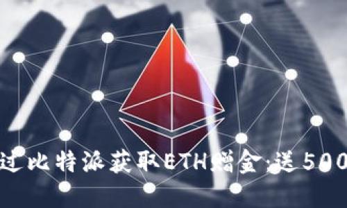  如何通过比特派获取ETH赠金：送5000元指南