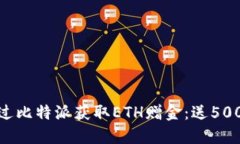  如何通过比特派获取ETH赠金：送5000元指南