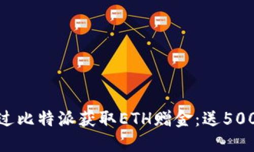  如何通过比特派获取ETH赠金：送5000元指南