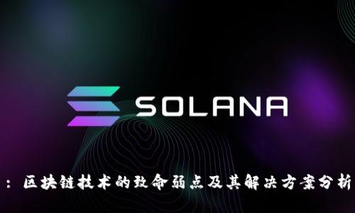 : 区块链技术的致命弱点及其解决方案分析