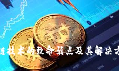 : 区块链技术的致命弱点及其解决方案分析