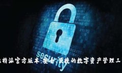 比特派官方版本：安全、便捷的数字资产管理工