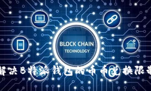 如何解决B特派钱包的币币兑换限制问题