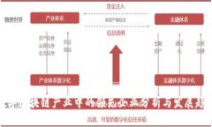 数字区块链产业中的领先企业分析与发展趋势