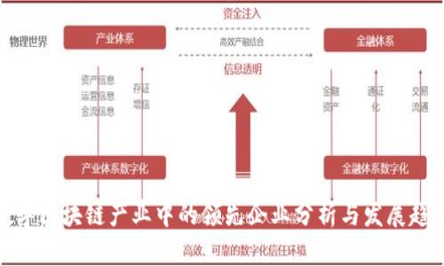 数字区块链产业中的领先企业分析与发展趋势