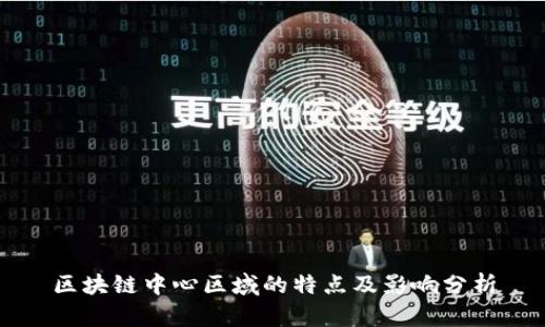 区块链中心区域的特点及影响分析