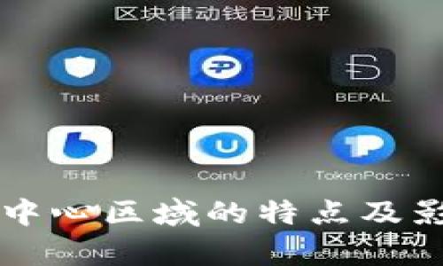 区块链中心区域的特点及影响分析