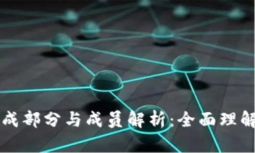 区块链的组成部分与成员解析：全面理解区块链技术