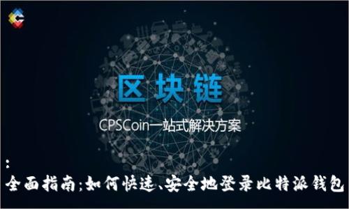 :
全面指南：如何快速、安全地登录比特派钱包