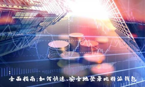 :
全面指南：如何快速、安全地登录比特派钱包