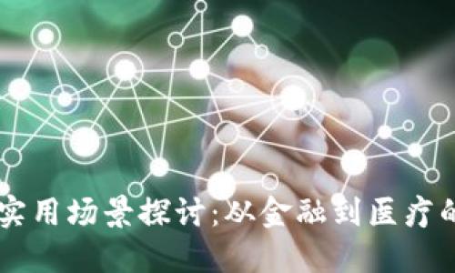 区块链的实用场景探讨：从金融到医疗的广泛应用