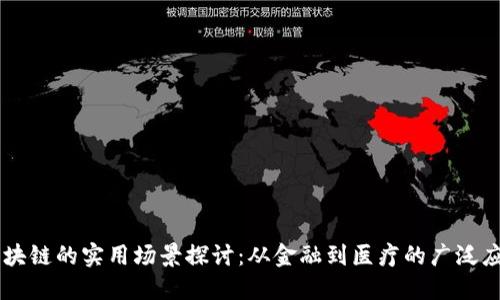区块链的实用场景探讨：从金融到医疗的广泛应用