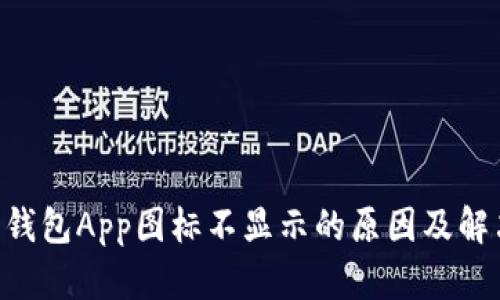 B特派钱包App图标不显示的原因及解决方法