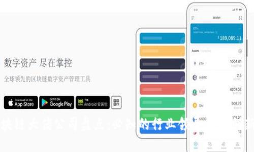 区块链大佬公司盘点：必知的行业领导者与创新者