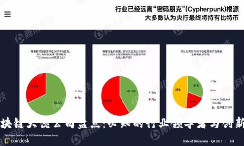 区块链大佬公司盘点：必知的行业领导者与创新者