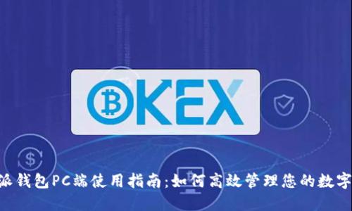 B特派钱包PC端使用指南：如何高效管理您的数字资产
